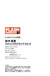 FLASHデジタル写真集 鈴木優香 スキャンダルFカップ Vol.2