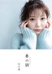 [Photobook] 石川澪デジタル写真集『春の詩』