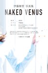 [Photobook] 週刊実話デジタル写真集 伊藤舞雪写真集「NAKED VENUS」