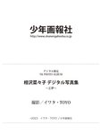 [Photobook] 相沢菜々子 デジタル写真集 正夢 (YK PHOTO ALBUM)