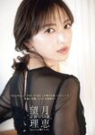 週刊ポスト 2026.02.20 望月理恵 引地裕美 純米あやの 葵いぶき 丸の内OLレイナ
