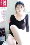 FRIDAYデジタル写真集 佐々木ほのか 淡いトキメキ vol.2