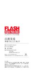 FLASHデジタル写真集 白濱美兎 何度でもここに来よう