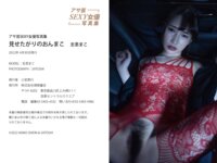 アサ芸SEXY女優写真集 志恩まこ 見せたがりのおんまこ