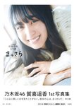 [Photobook] 乃木坂46賀喜遥香 1st写真集 まっさら v4