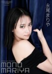 FRIDAY GOLD【新着試し読み】 永尾まりや デジタル写真集 MONO MARIYA