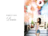 アサ芸SEXY女優写真集 伊藤舞雪 Promise
