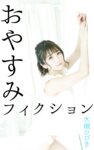 [Photobook] おやすみフィクション 大槻ひびき