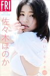 FRIDAYデジタル写真集 佐々木ほのか 淡いトキメキ vol.1
