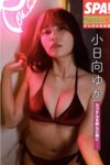 [Photobook] 小日向ゆか『カクテルを飲んだ後に...』SPA！グラビアン魂デジタル写真集