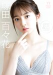[Photobook] 塚田百々花写真集「まだまだまだ制コレ'20青春しちゃっていいですか？」