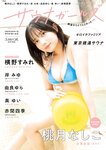 SUNNY GIRL サウナガールズ vol.4 桃月なしこ 森脇梨々夏 白濱美兎 斉藤里奈 沢美沙樹 由良ゆら 熊澤風花
