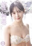 [Photobook]【デジタル限定 YJ PHOTO BOOK】佐藤綺星(AKB48)アザーカット集「おてんば赤ずきんちゃんとやさしいオオカミくん」