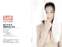 FLASHデジタル写真集 宮下かな子 同棲のはじまり