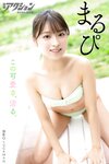 [Photobook] 漫画アクションデジタル写真集 まるぴ「この可愛さ、沼る。」