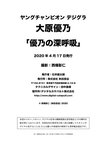 [Photobook]【ヤングチャンピオンデジグラ】大原優乃「優乃の深呼吸」