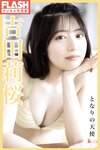 FLASHデジタル写真集 吉田莉桜 となりの天使