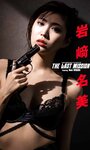 [Photobook]【デジタル限定】岩﨑名美写真集「THE LAST MISSION」 週プレ PHOTO BOOK