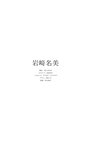 [Photobook]【デジタル限定】岩﨑名美写真集「THE LAST MISSION」 週プレ PHOTO BOOK