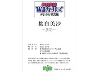 週刊実話WJガールズ デジタル写真集 桃白美沙