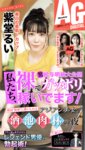 週刊AG 2026.03.18 No.014 紫堂るい つばさ舞 神木麗 小野たまり かみやまや