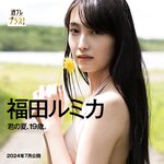 [WPB-net] No.318 福田ルミカ「君の夏、19歳。」2024.07