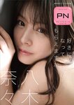 週刊現代デジタル写真集 PN 八木奈々 好きになってもらえますか