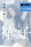 週刊現代デジタル写真集 謎の美女 祥子『最後の旅』