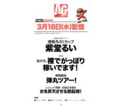 週刊AG 2026.03.11 週刊AG 2026.03.11 No.013 浜辺やよい 伊藤舞雪 Himari 空峰凛 丸山りさ