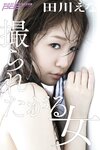 [Photobook] 週刊ポストデジタル写真集 田川えな 撮られたがる女