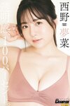 [Photobook] 西野夢菜「透明感、100パーセント。」【ヤングチャンピオンデジグラ】