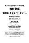[Photobook] 西野夢菜「透明感、100パーセント。」【ヤングチャンピオンデジグラ】