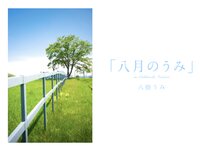 [Photobook] 八掛うみ 八月のうみ in Kushiro 釧路