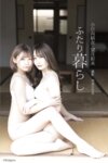 [Photobook] 小日向結衣 x 望月彩未 デジタル写真集『ふたり暮らし』