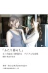 [Photobook] 小日向結衣 x 望月彩未 デジタル写真集『ふたり暮らし』