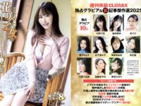 独占グラビア＆裏記事傑作選 週刊実話 CLIMAX 金松季歩 海老咲あお 木下凛々子 本庄鈴 めぐり 三宮つばき 小野六花 加藤あやの 愛弓りょう 青空ひかり