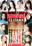 独占グラビア＆裏記事傑作選 週刊実話 CLIMAX 金松季歩 海老咲あお 木下凛々子 本庄鈴 めぐり 三宮つばき 小野六花 加藤あやの 愛弓りょう 青空ひかり