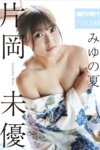 週刊現代デジタル写真集 片岡未優 みゆの夏