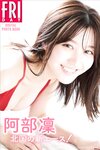 FRIDAYデジタル写真集 阿部凜 北国の新エース！