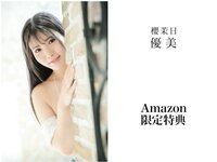 [Photobook] 櫻茉日オフィシャルヌード写真集 優美 ゆうび
