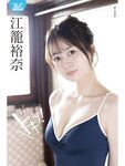 [Photobook] 江籠裕奈デジタル写真集 ドキッ！ ENTAME36℃デジタル写真集 (2026-04-10)