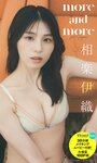 [Photobook] 2025.06.16【大増量】相楽伊織写真集「more and more」