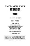 [Photobook] 斎藤恭代「飛翔」【ヤングチャンピオンデジグラ】