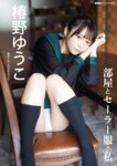 BUBKAデジタル写真集 椿野ゆうこ 部屋とセーラー服と私