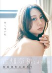 [Photobook] 2025.09.16 古畑奈和 2nd写真集 知らない私