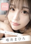 週刊現代デジタル写真集 PN 唯井まひろ サンシャインデイズ