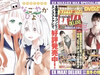 EX MAX！SPECIAL 2026 vol.207 河北彩花 萌名 宮越虹海 霧島聖子 村上りいな 冴島なな 鈴木ふみ奈 苔苔 新田柚花 輪湖チロル 須能咲良 仲村まにろ 白川のぞみ 光葉かのん 鈴原りこ