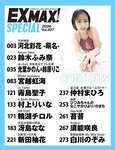 EX MAX！SPECIAL 2026 vol.207 河北彩花 萌名 宮越虹海 霧島聖子 村上りいな 冴島なな 鈴木ふみ奈 苔苔 新田柚花 輪湖チロル 須能咲良 仲村まにろ 白川のぞみ 光葉かのん 鈴原りこ