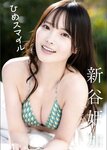 [Photobook] 2026.03.23 新谷姫加 ひめスマイル スピサン グラビアフォトブック