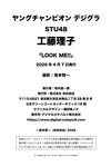 [Photobook] 2026.04.07 STU48 工藤理子「LOOK ME！！」【ヤングチャンピオンデジグラ】
